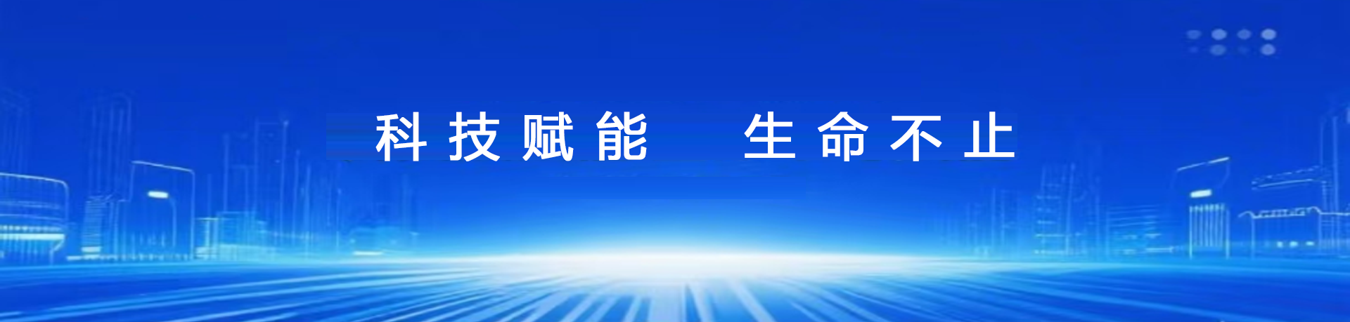 科技赋能